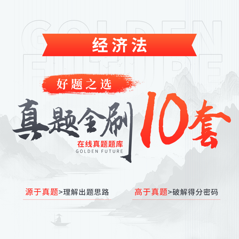 真金三件套·真題全刷10套（經(jīng)濟(jì)法）