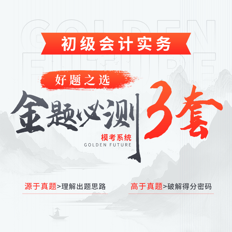 《初級(jí)會(huì)計(jì)實(shí)務(wù)》金題必測(cè)·B卷