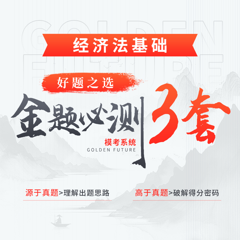 《經(jīng)濟(jì)法基礎(chǔ)》金題必測(cè)·C卷