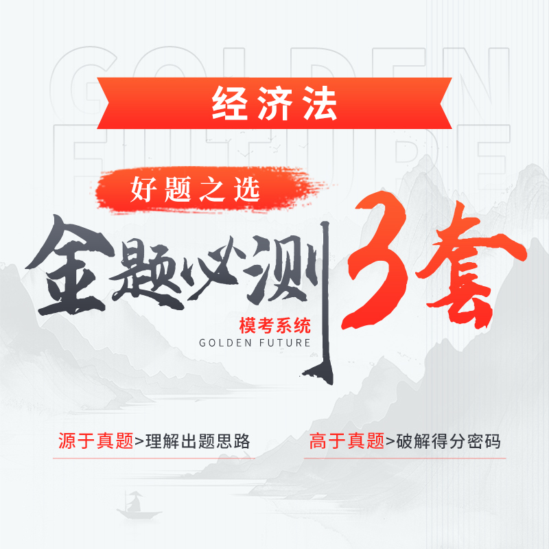 金題必測(cè)3套（經(jīng)濟(jì)法）