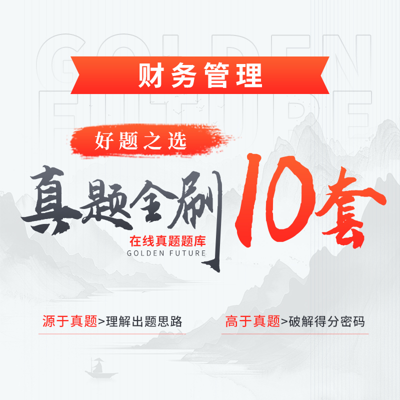 真金三件套·真題全刷10套（財(cái)務(wù)管理）