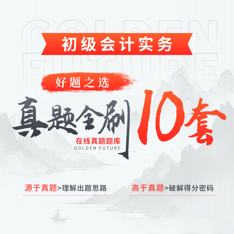 真金系列·真題全刷10套（初級(jí)會(huì)計(jì)實(shí)務(wù)）