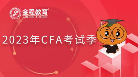 2023年CFA考試季