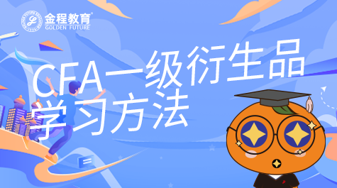 CFA一級(jí)衍生品學(xué)習(xí)方法