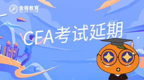 2022年11月CFA考試延期