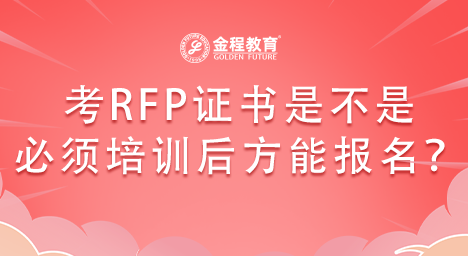 想考RFP證書是不是必須通過培訓(xùn)后才能報(bào)名？