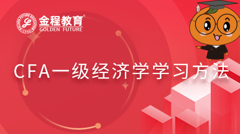 CFA一級(jí)經(jīng)濟(jì)學(xué)學(xué)習(xí)方法