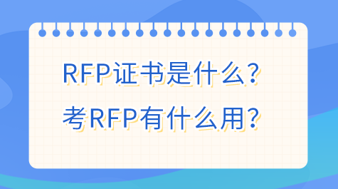 RFP證書是什么？該證書考了有什么用？報考的人多不多？