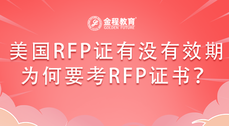 美國RFP證書有沒有有效期？為何要考RFP證書？