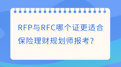 RFP與RFC哪個(gè)證更適合保險(xiǎn)理財(cái)規(guī)劃師報(bào)考？