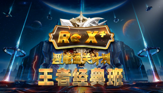 ReX  CFA 王者經(jīng)典班
