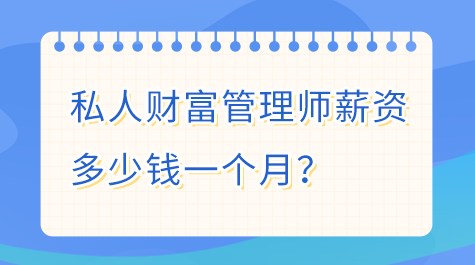 私人財富管理師薪資 多少錢一個月？