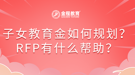 子女教育金如何規(guī)劃?RFP會有什么幫助？