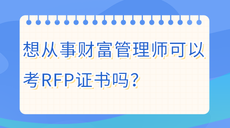 想從事財富管理師可以考RFP證書嗎