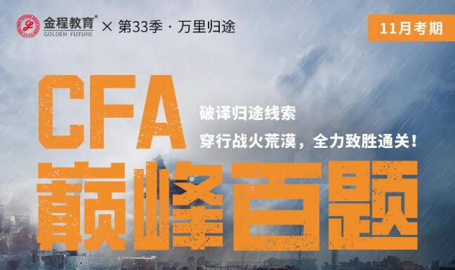 CFA百題