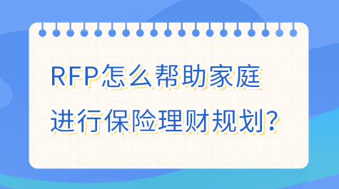 RFP怎么幫助家庭進(jìn)行保險理財(cái)規(guī)劃？