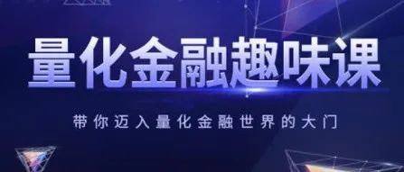 量化金融趣味課