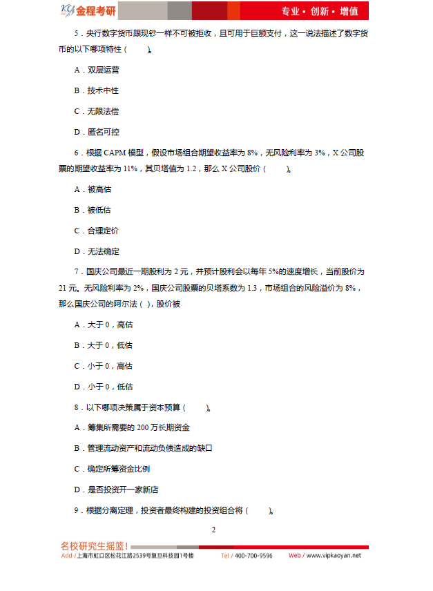 2023考研對(duì)外貿(mào)金融專碩431金融學(xué)綜合考研真題