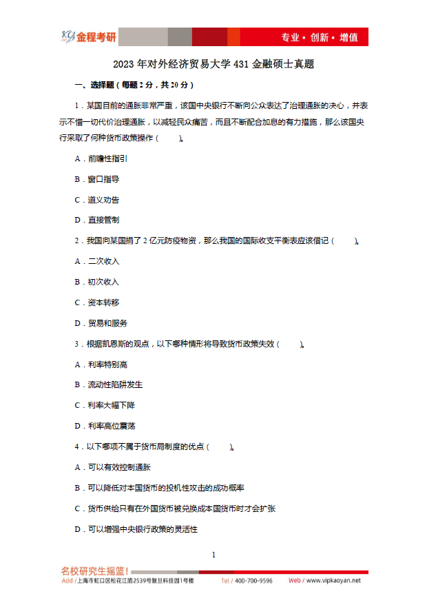 2023考研對(duì)外貿(mào)金融專碩431金融學(xué)綜合考研真題