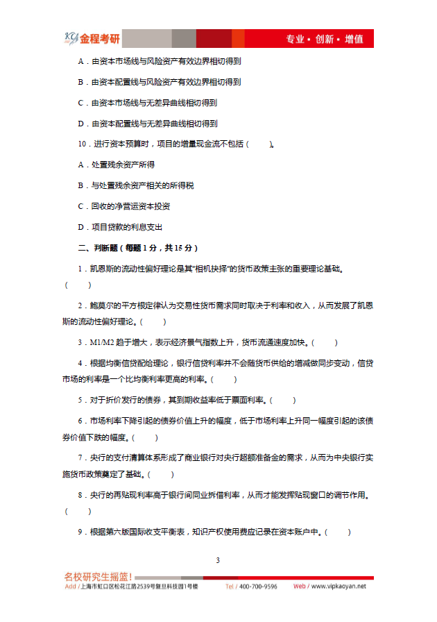 2023考研對(duì)外貿(mào)金融專碩431金融學(xué)綜合考研真題