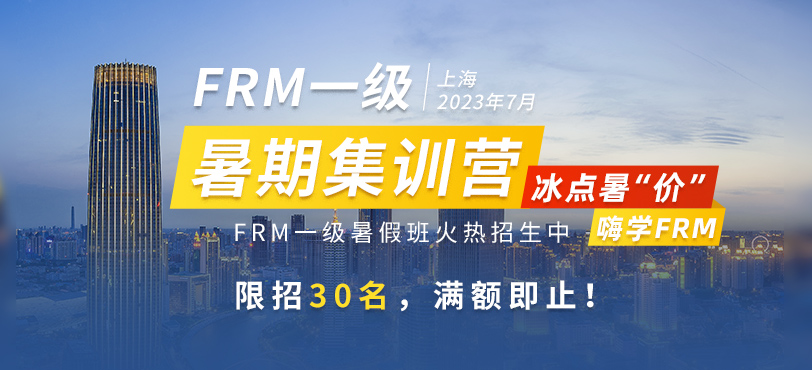 FRM一級暑期班
