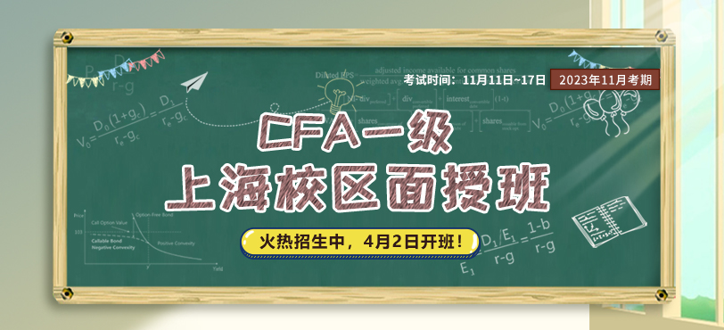 CFA一級面授班