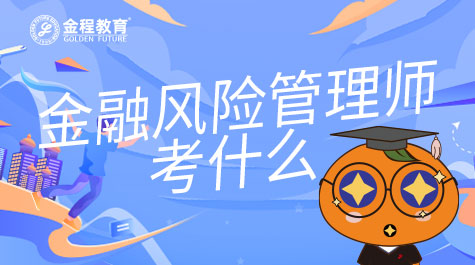 金融風(fēng)險(xiǎn)管理師考什么