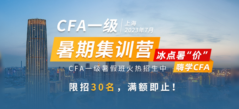 CFA一級暑期班