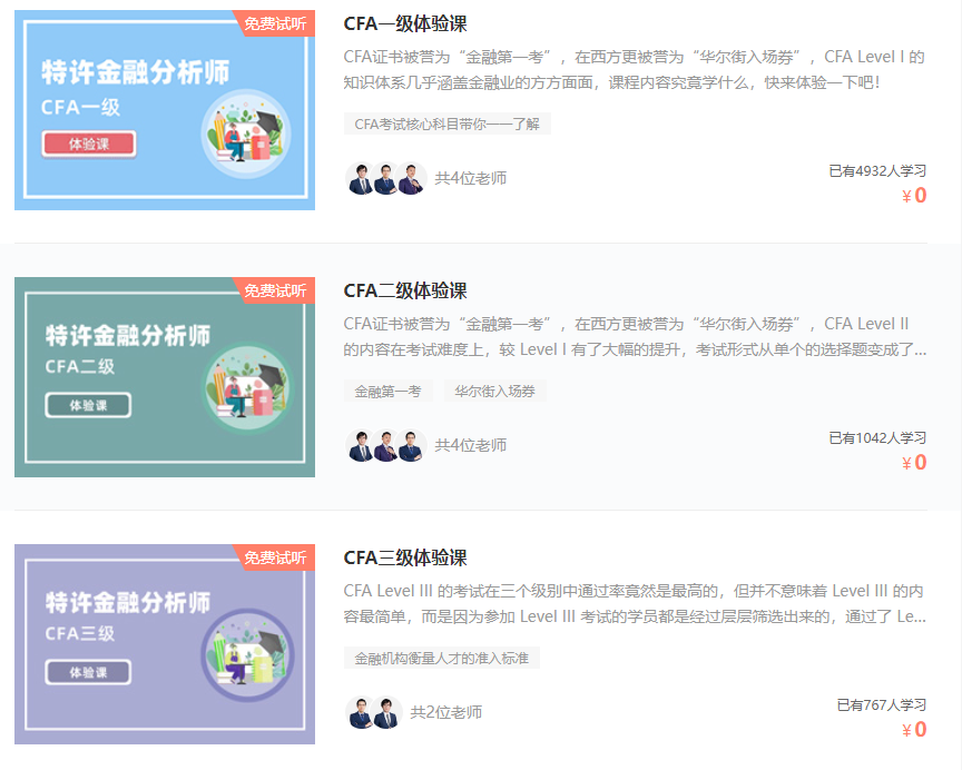 CFA一二三級試聽課