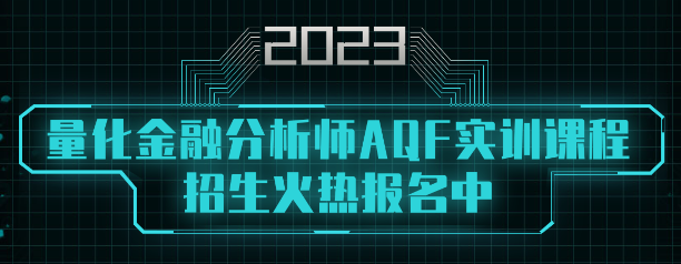 量化金融分析師AQF實訓項目