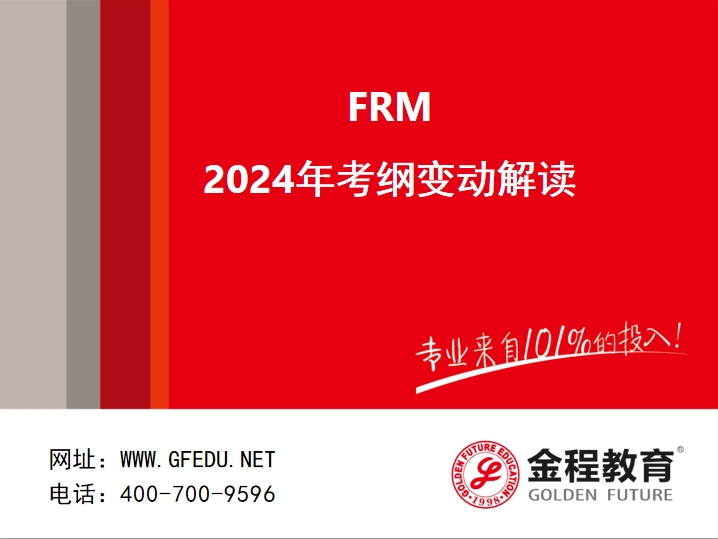 2024年FRM考綱