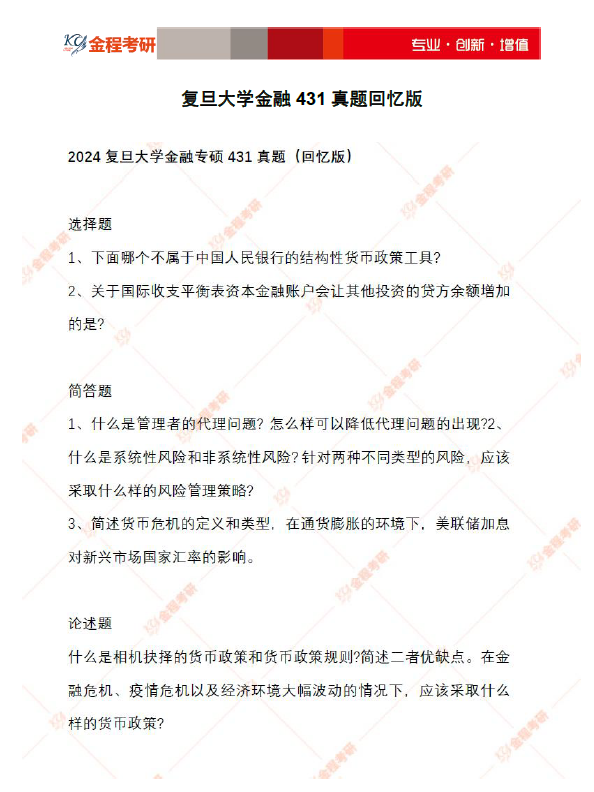 2024復(fù)旦大學(xué)431真題