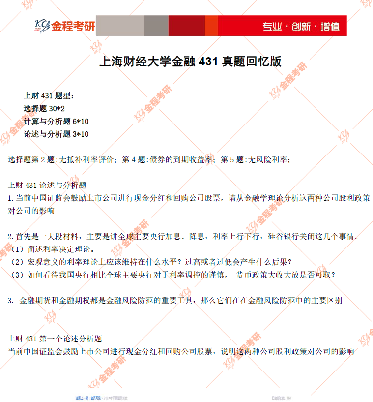 2024上海財(cái)經(jīng)大學(xué)431真題