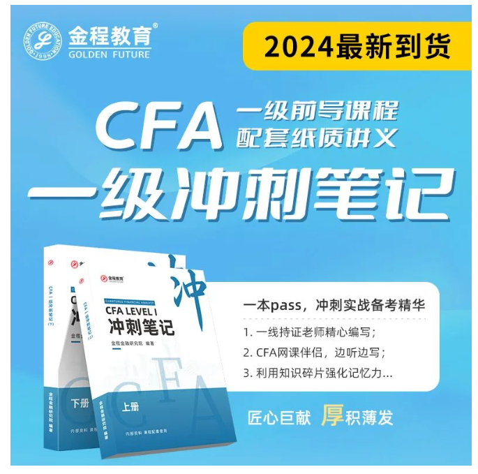 CFA一級(jí)沖刺筆記
