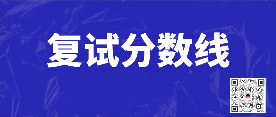 2024年考研復(fù)試分?jǐn)?shù)線匯總