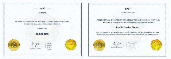 FPP養(yǎng)老規(guī)劃師證書樣式