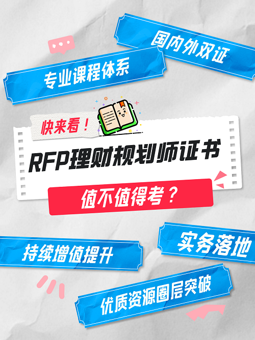 RFP證書值不值得考