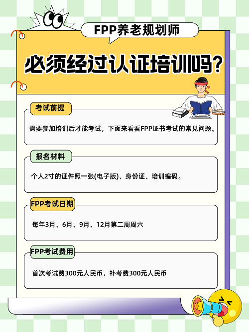 FPP需不需要培訓