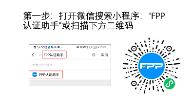 FPP認(rèn)證指引