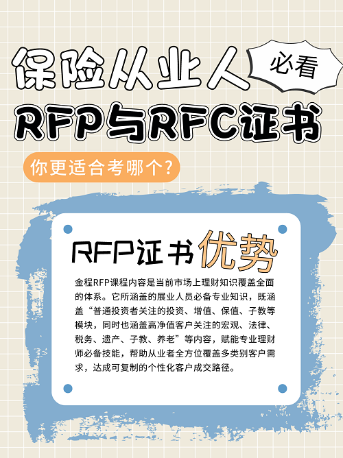 保險(xiǎn)從業(yè)者考RFP還是RFC證書(shū)