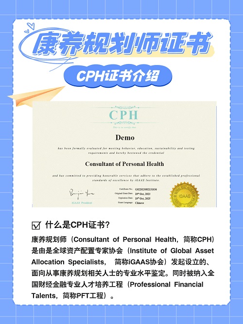 CPH康養(yǎng)規(guī)劃師證書介紹