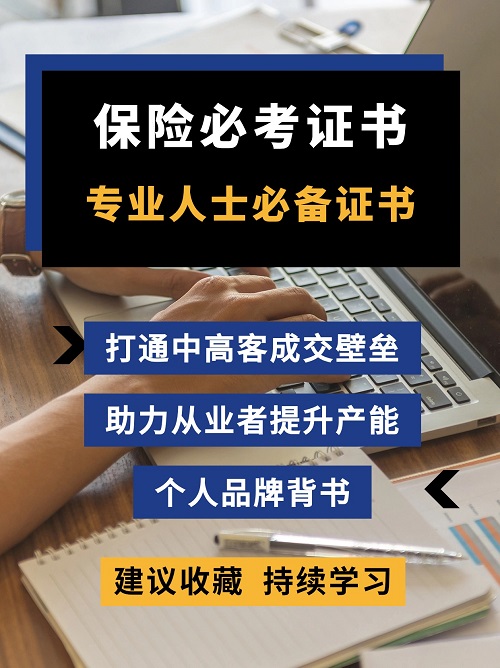 保險(xiǎn)從業(yè)者考什么證書好