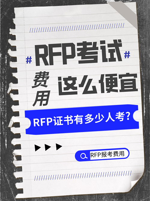 RFP考試費用