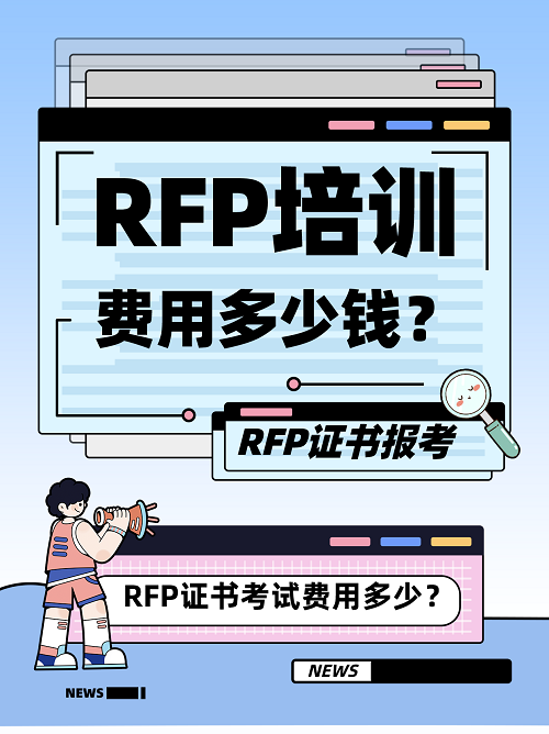 RFP培訓(xùn)費用多少錢