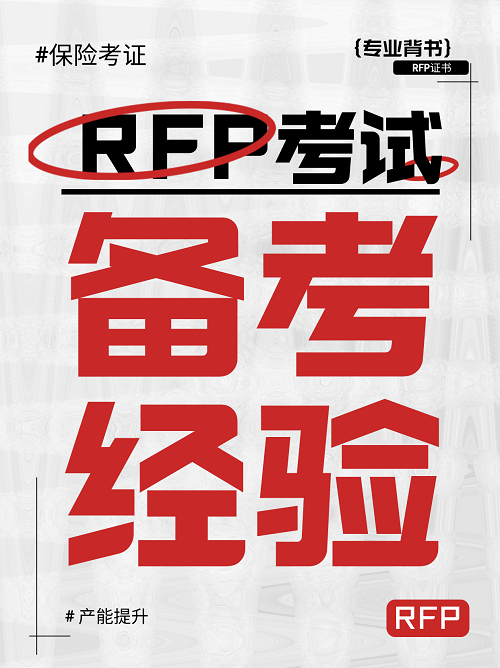 rfp備考經(jīng)驗