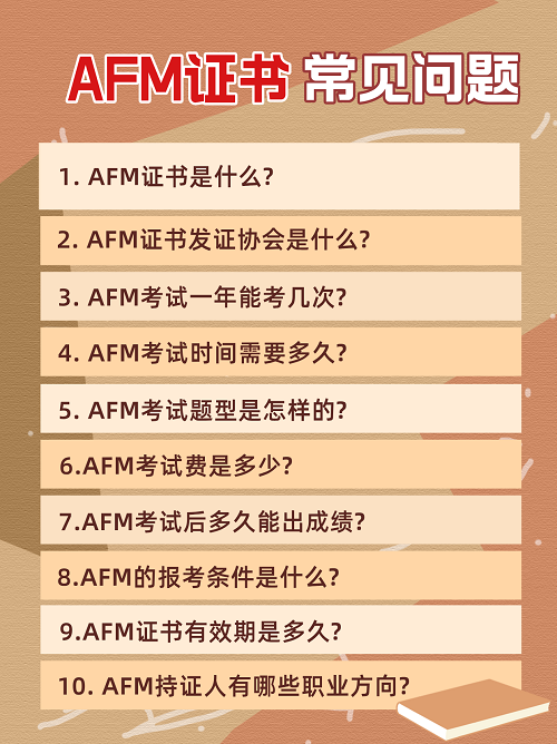 AFM證書常見問題