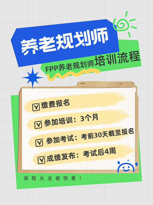 養(yǎng)老規(guī)劃師流程