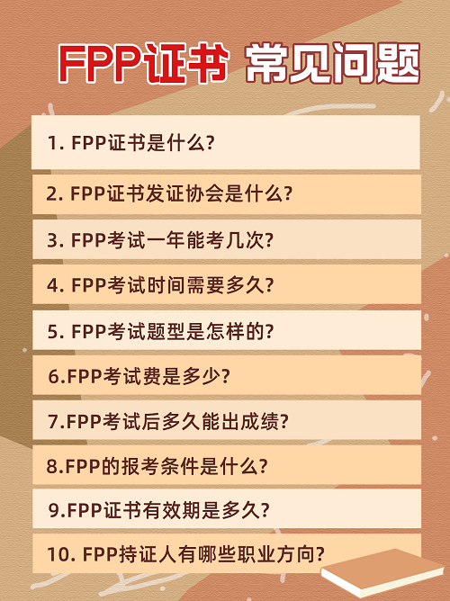 FPP常見問題