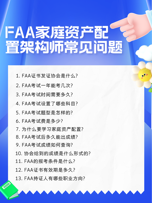 FAA常見問(wèn)題