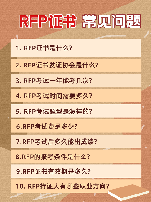RFP常見問(wèn)題